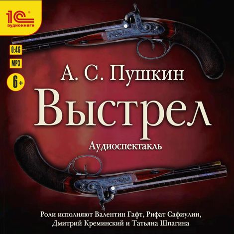 Аудиокнига «Выстрел – Александр Пушкин»