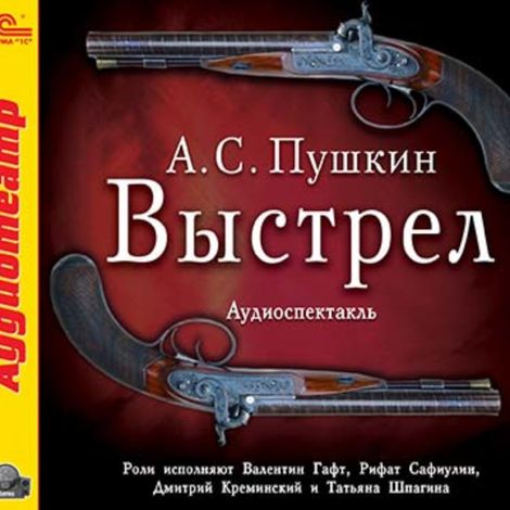 Аудиокнига «Выстрел – Александр Пушкин»