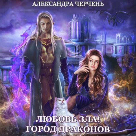 Аудиокнига «Любовь зла. Город драконов – Александра Черчень»