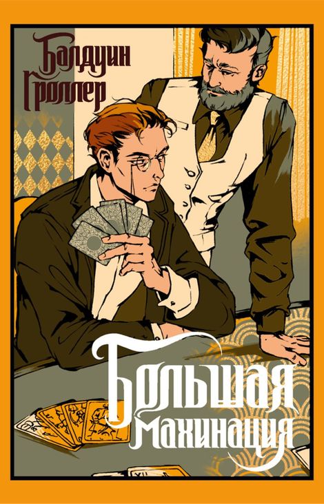 Книга «Большая махинация – Балдуин Гроллер»