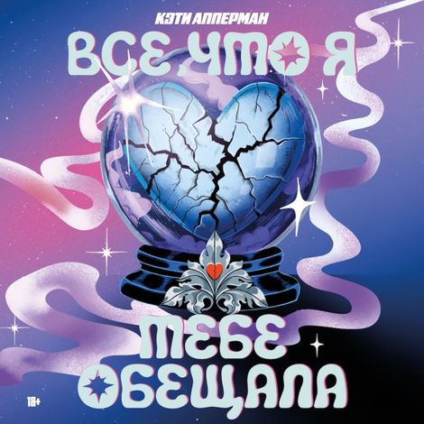 Аудиокнига «Все, что я тебе обещала – Кэти Апперман»