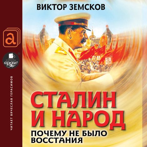 Аудиокнига «Сталин и народ. Почему не было восстания – Виктор Николаевич Земсков»