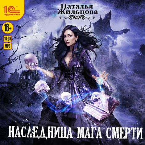 Аудиокнига «Наследница мага смерти – Наталья Жильцова»