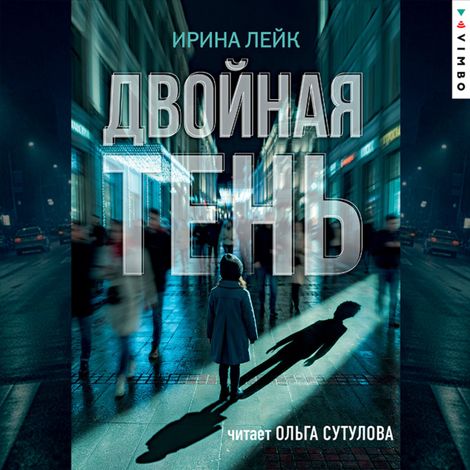 Аудиокнига «Двойная тень – Ирина Лейк»