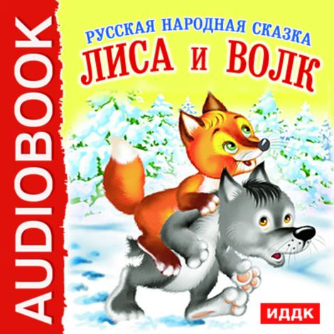 Аудиокнига «Лиса и Волк – Народ»