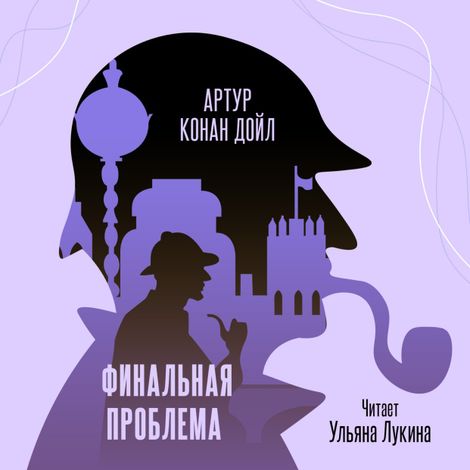 Аудиокнига «Финальная проблема – Артур Конан Дойл»