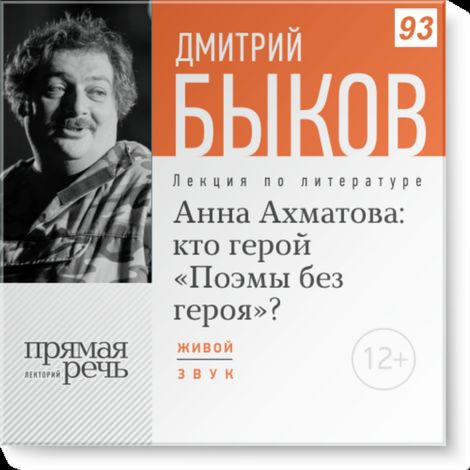 Аудиокнига «Анна Ахматова: кто герой "Поэмы без героя"? – Дмитрий Быков»