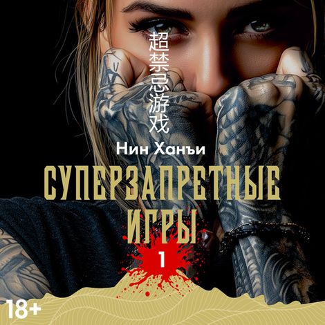 Аудиокнига «Суперзапретные игры – Нин Ханъи»