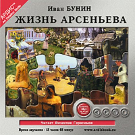 Аудиокнига «Жизнь Арсеньева – Иван Бунин»