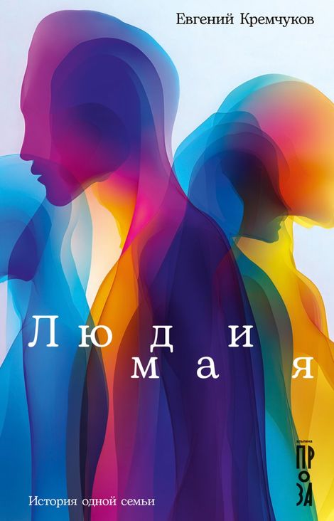 Книга «Люди мая. История одной семьи – Евгений Кремчуков»