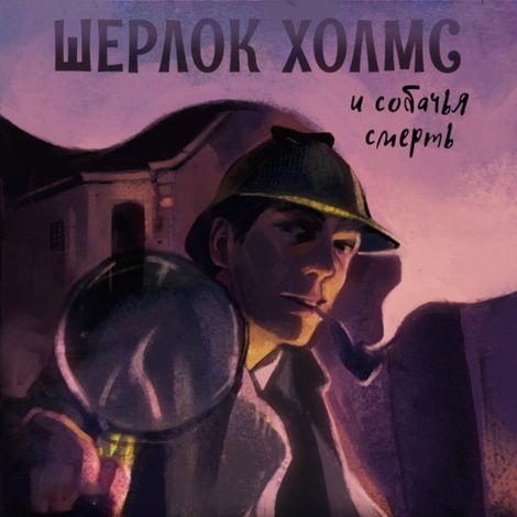 Аудиокнига «Шерлок Холмс и Собачья смерть – Андрей Болотов»