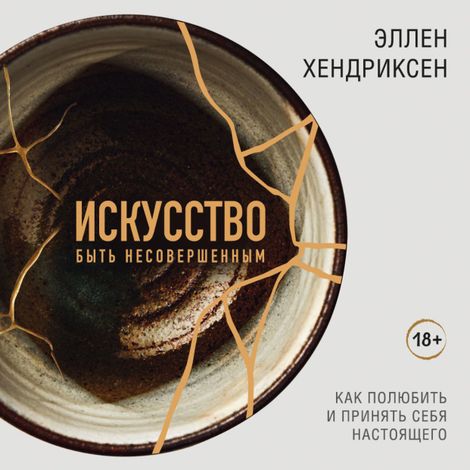 Аудиокнига «Искусство быть несовершенным. Как полюбить и принять себя настоящего – Эллен Хендриксен»