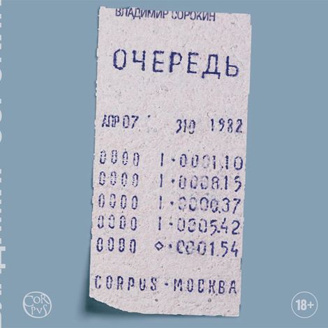 Аудиокнига «Очередь – Владимир Сорокин»
