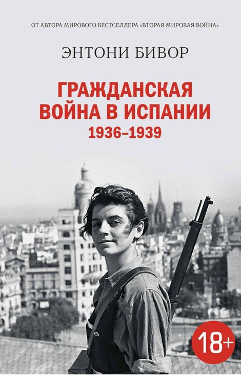 Книга «Гражданская война в Испании 1936 – 1939 – Энтони Бивор»