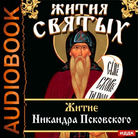 Аудиокнига «Жития Святых. Житие Никандра Псковского – Святитель Димитрий Ростовский»