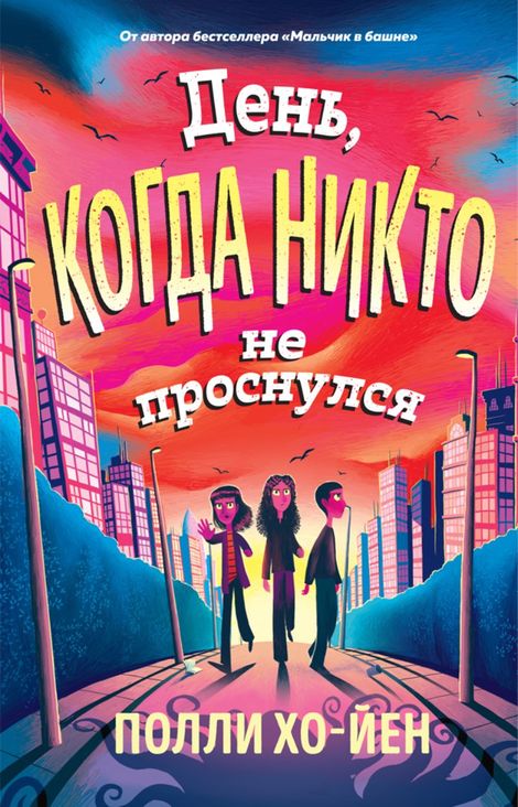 Книга «День, когда никто не проснулся – Полли Хо-Йен»