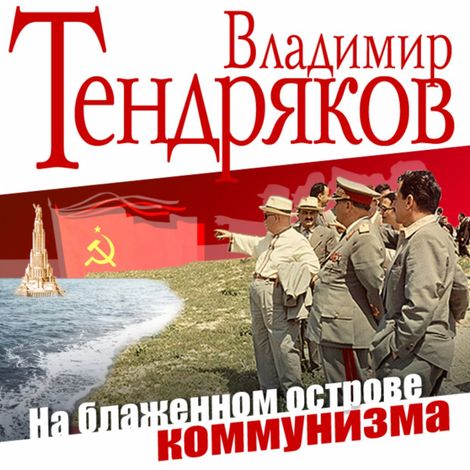 Аудиокнига «На блаженном острове коммунизма – Владимир Тендряков»