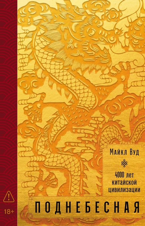 Книга «Поднебесная. 4000 лет китайской цивилизации – Майкл Вуд»