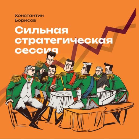 Аудиокнига «Сильная стратегическая сессия – Константин Борисов»