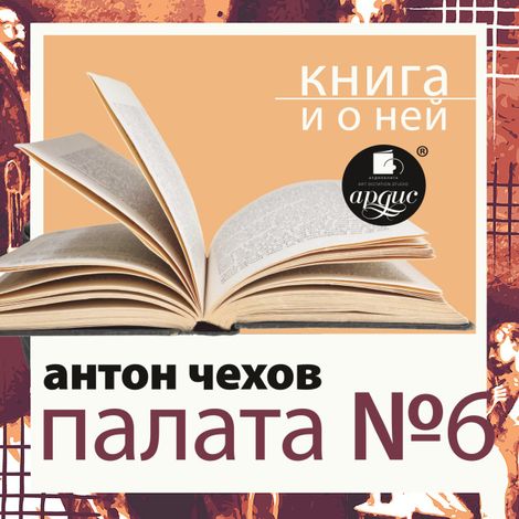 Аудиокнига «Палата №6 + Книга и о ней – Антон Чехов»