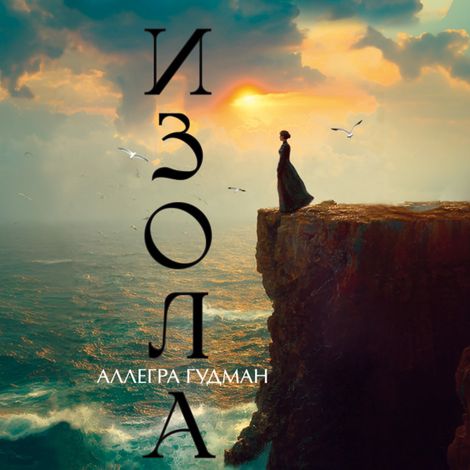 Аудиокнига «Изола – Аллегра Гудман»
