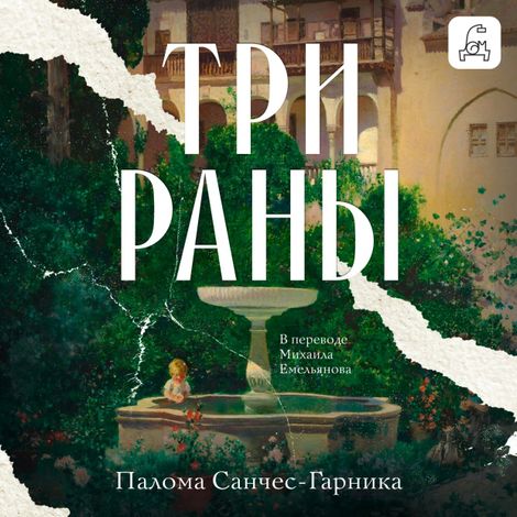 Аудиокнига «Три раны – Палома Санчес-Гарника»