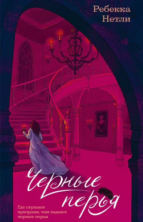 Книга «Черные перья – Ребекка Нетли»