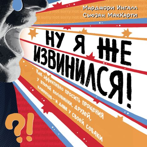 Аудиокнига «Ну я же извинился! – Сьюзан МакКарти, Марджори Ингалл»