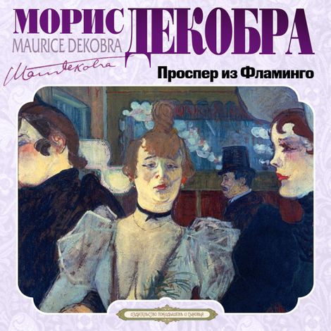Аудиокнига «Проспер из Фламинго – Морис Декобра»