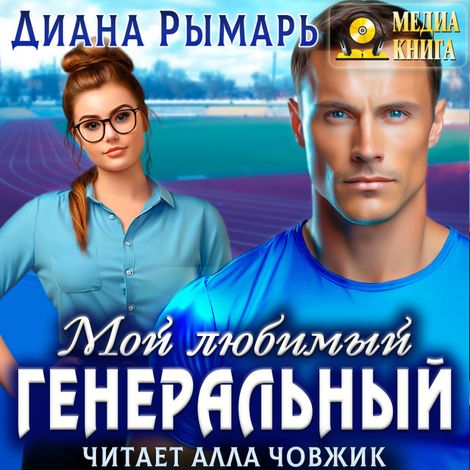 Аудиокнига «Мой любимый генеральный – Диана Рымарь»