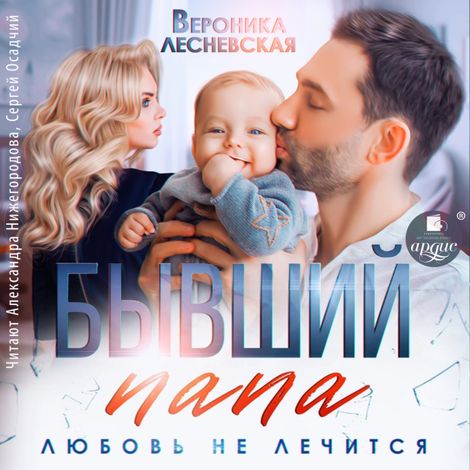 Аудиокнига «Бывший папа. Любовь не лечится – Вероника Лесневская»