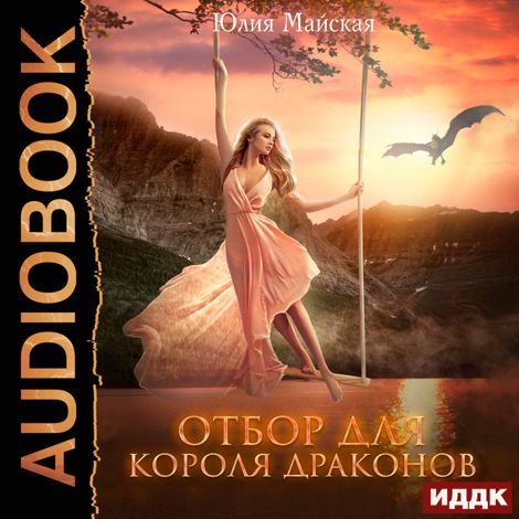 Аудиокнига «Отбор для короля драконов – Юлия Майская»