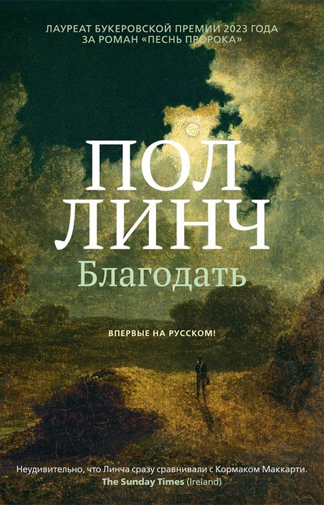 Книга «Благодать – Пол Линч»