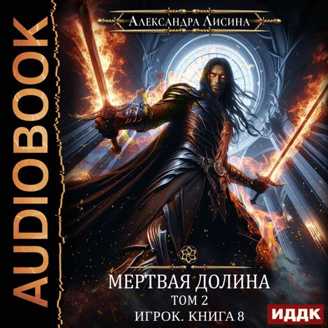 Аудиокнига «Мертвая долина. Том второй – Александра Лисина»