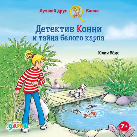 Аудиокнига «Детектив Конни и тайна белого карпа – Юлия Бёме»