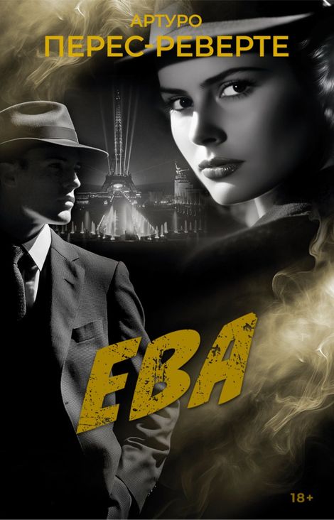 Книга «Ева – Артуро Перес-Реверте»