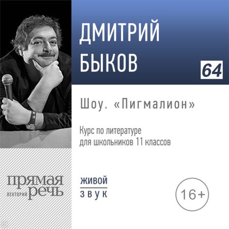 Аудиокнига «Шоу «Пигмалион». Литература. 11 класс – Дмитрий Быков»