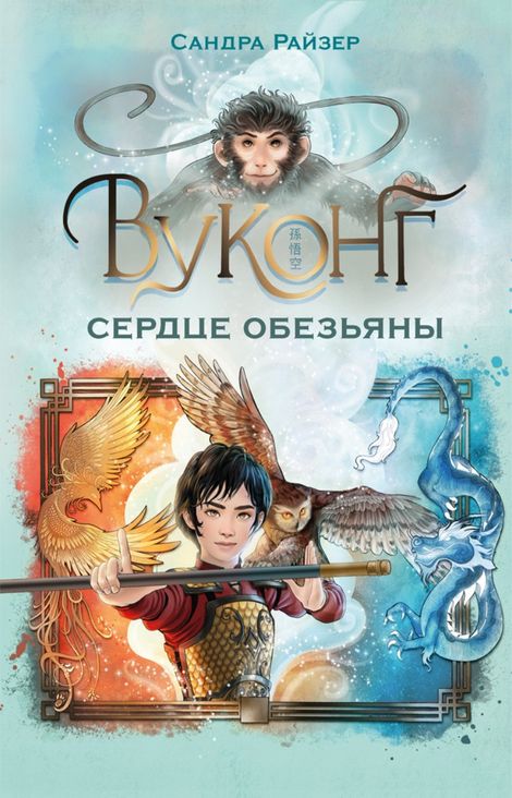Книга «Вуконг. Сердце обезьяны – Сандра Райзер»