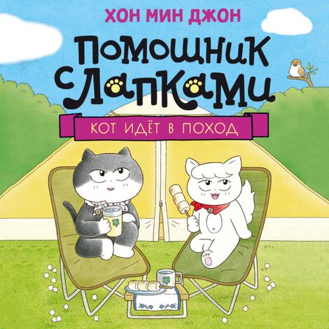 Аудиокнига «Кот идёт в поход – Мин Джон Хон»