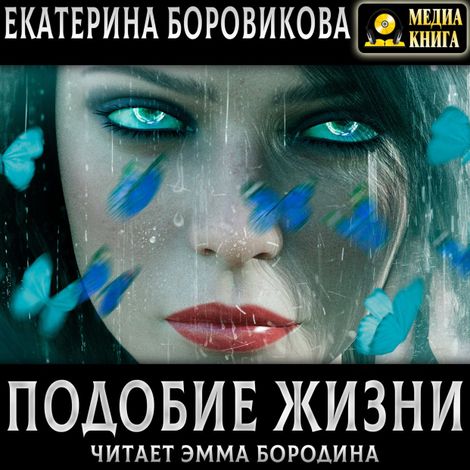 Аудиокнига «Подобие жизни – Екатерина Боровикова»