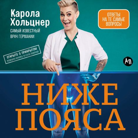 Аудиокнига «Ниже пояса. Открыто о прикрытом – Карола Хольцнер»