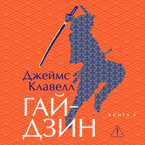 Аудиокнига «Гайдзин. Книга 3 – Джеймс Клавелл»
