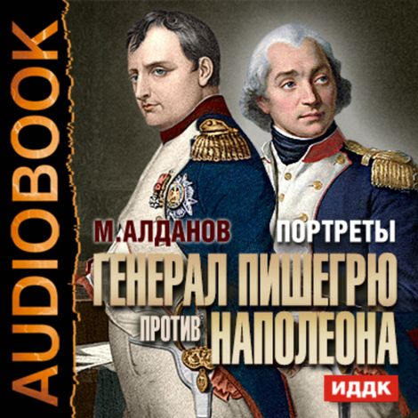 Аудиокнига «Портреты. Генерал Пишегрю против Наполеона – Марк Алданов»