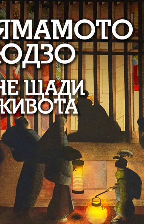 Книга «Не щади живота – Ямамото Юдзо»