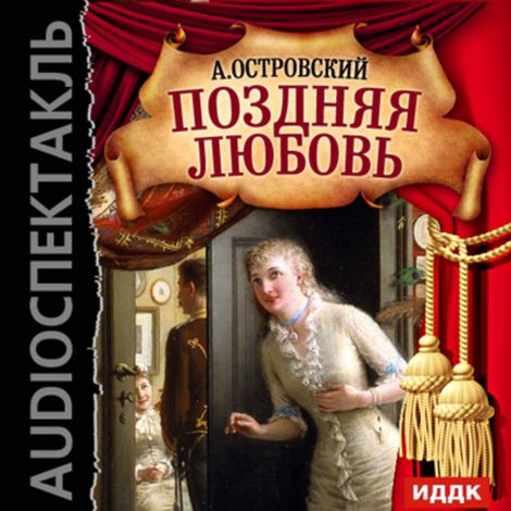 Аудиокнига «Поздняя любовь – Александр Островский»