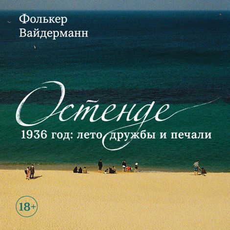 Аудиокнига «Остенде. 1936, лето дружбы и печали. Последнее безмятежное лето перед Второй мировой – Фолькер Вайдерманн»
