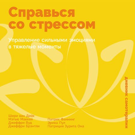 Аудиокнига «Справься со стрессом. Управление сильными эмоциями в тяжелые моменты – Шери ван Дейк, Эрика Пул, Джеффри Вуд и другие»
