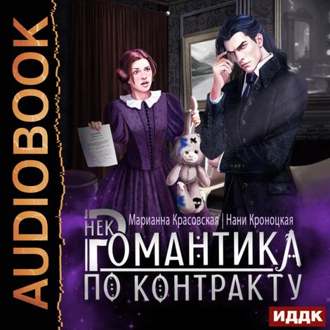 Аудиокнига «Некромантика по контракту – Марианна Красовская, Нани Кроноцкая»