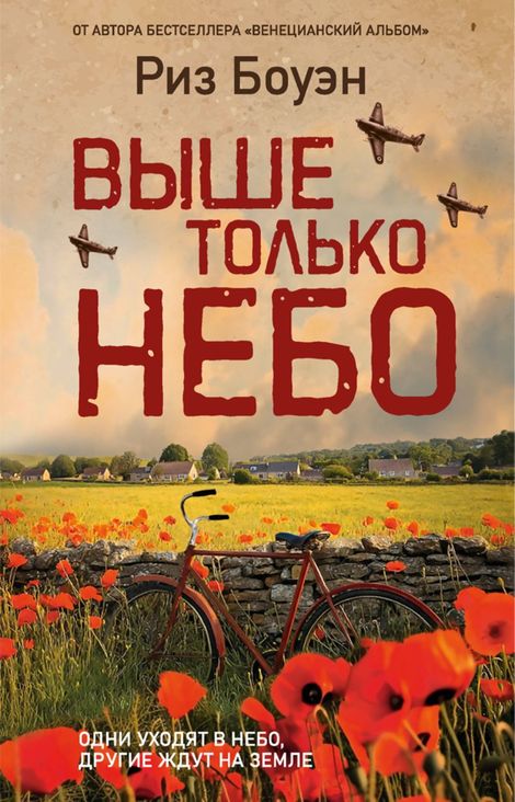 Книга «Выше только небо – Риз Боуэн»