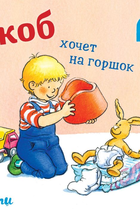 Книга «Якоб хочет на горшок – Неле Бансер»
